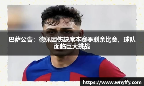 巴萨公告：德佩因伤缺席本赛季剩余比赛，球队面临巨大挑战
