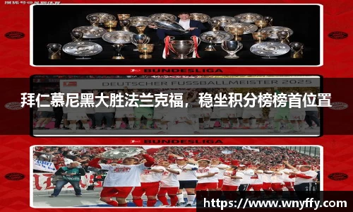 拜仁慕尼黑大胜法兰克福，稳坐积分榜榜首位置