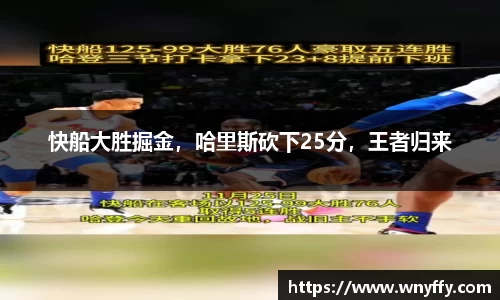 快船大胜掘金，哈里斯砍下25分，王者归来