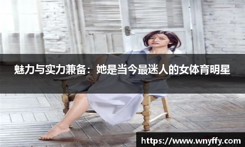魅力与实力兼备：她是当今最迷人的女体育明星
