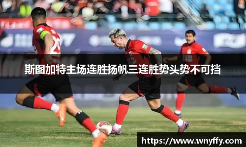 斯图加特主场连胜扬帆三连胜势头势不可挡