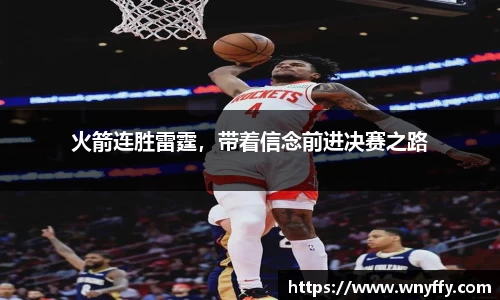 火箭连胜雷霆，带着信念前进决赛之路