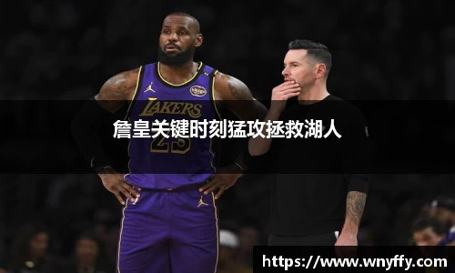 詹皇关键时刻猛攻拯救湖人