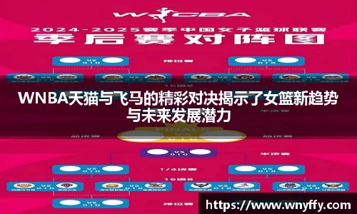 WNBA天猫与飞马的精彩对决揭示了女篮新趋势与未来发展潜力
