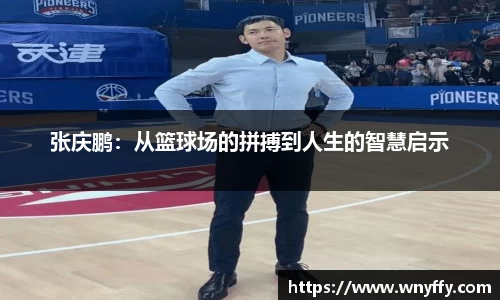 张庆鹏：从篮球场的拼搏到人生的智慧启示