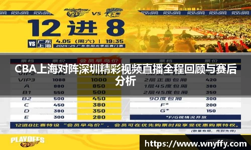 CBA上海对阵深圳精彩视频直播全程回顾与赛后分析
