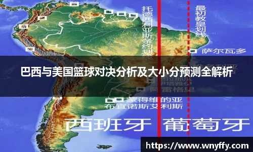 巴西与美国篮球对决分析及大小分预测全解析