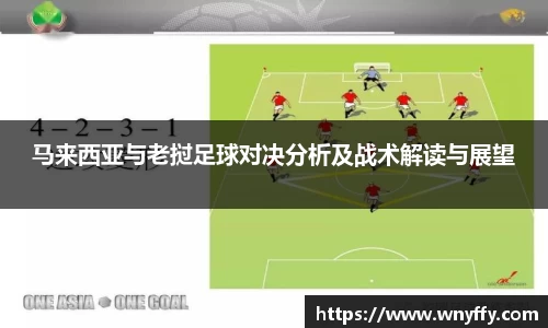 马来西亚与老挝足球对决分析及战术解读与展望